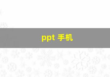 ppt 手机